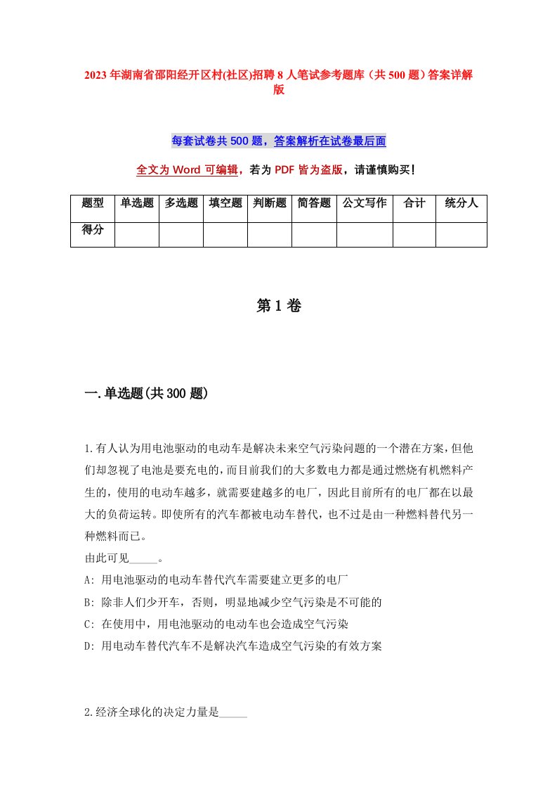 2023年湖南省邵阳经开区村社区招聘8人笔试参考题库共500题答案详解版