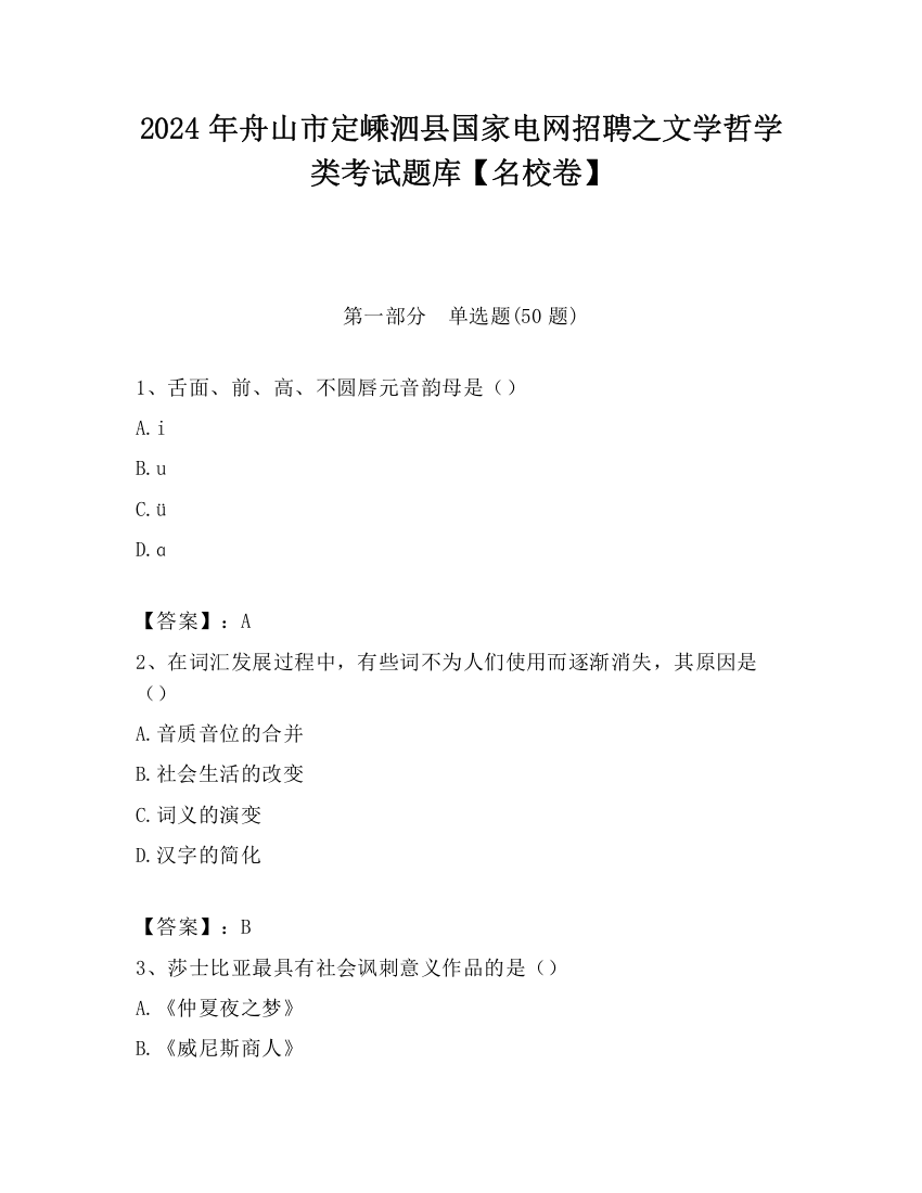 2024年舟山市定嵊泗县国家电网招聘之文学哲学类考试题库【名校卷】