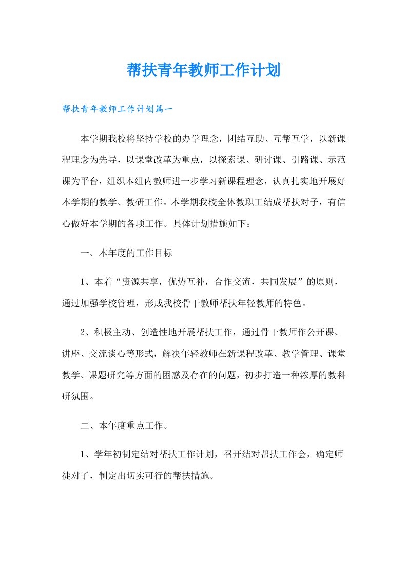 帮扶青年教师工作计划