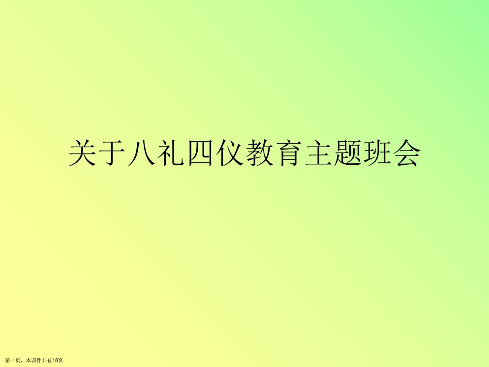 八礼四仪教育主题班会精选课件