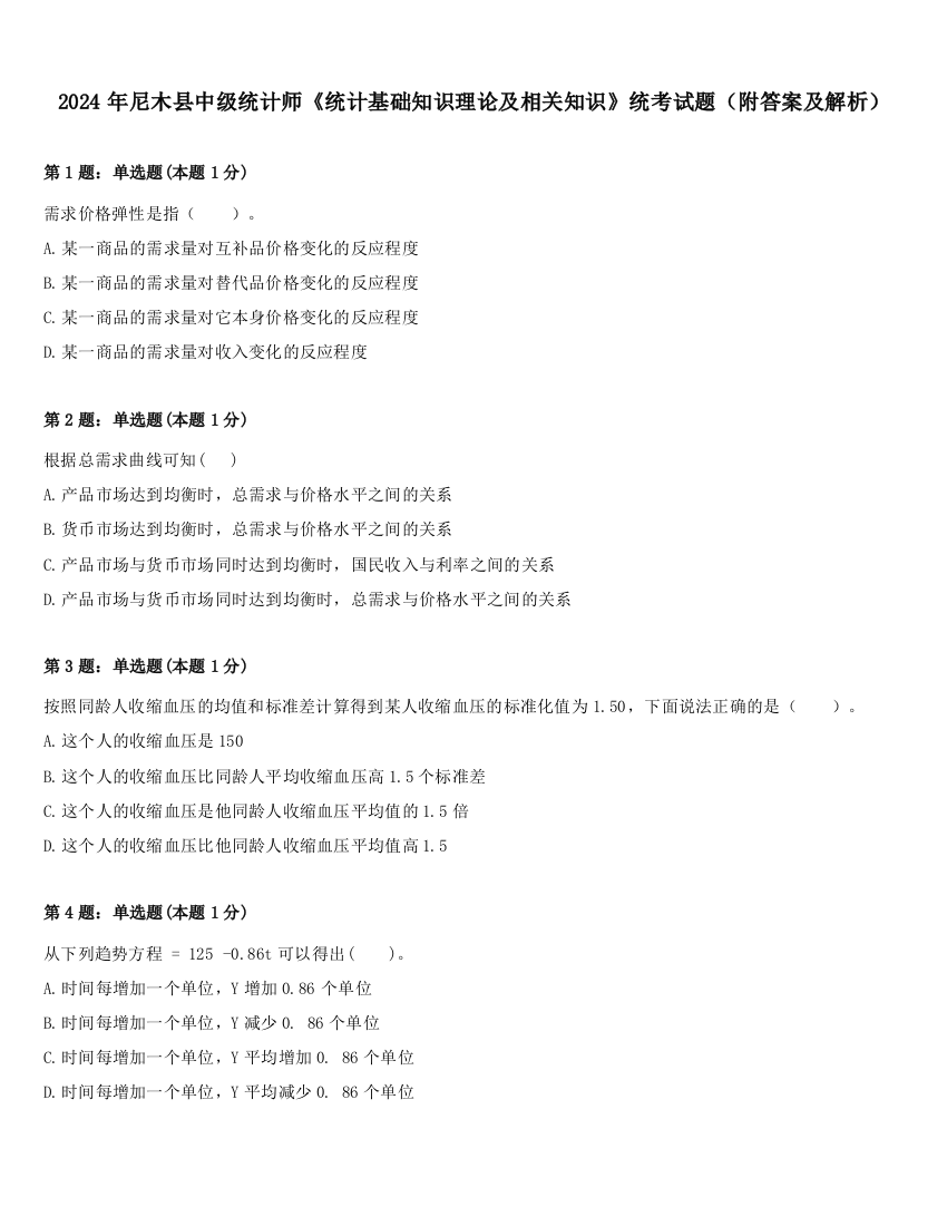 2024年尼木县中级统计师《统计基础知识理论及相关知识》统考试题（附答案及解析）