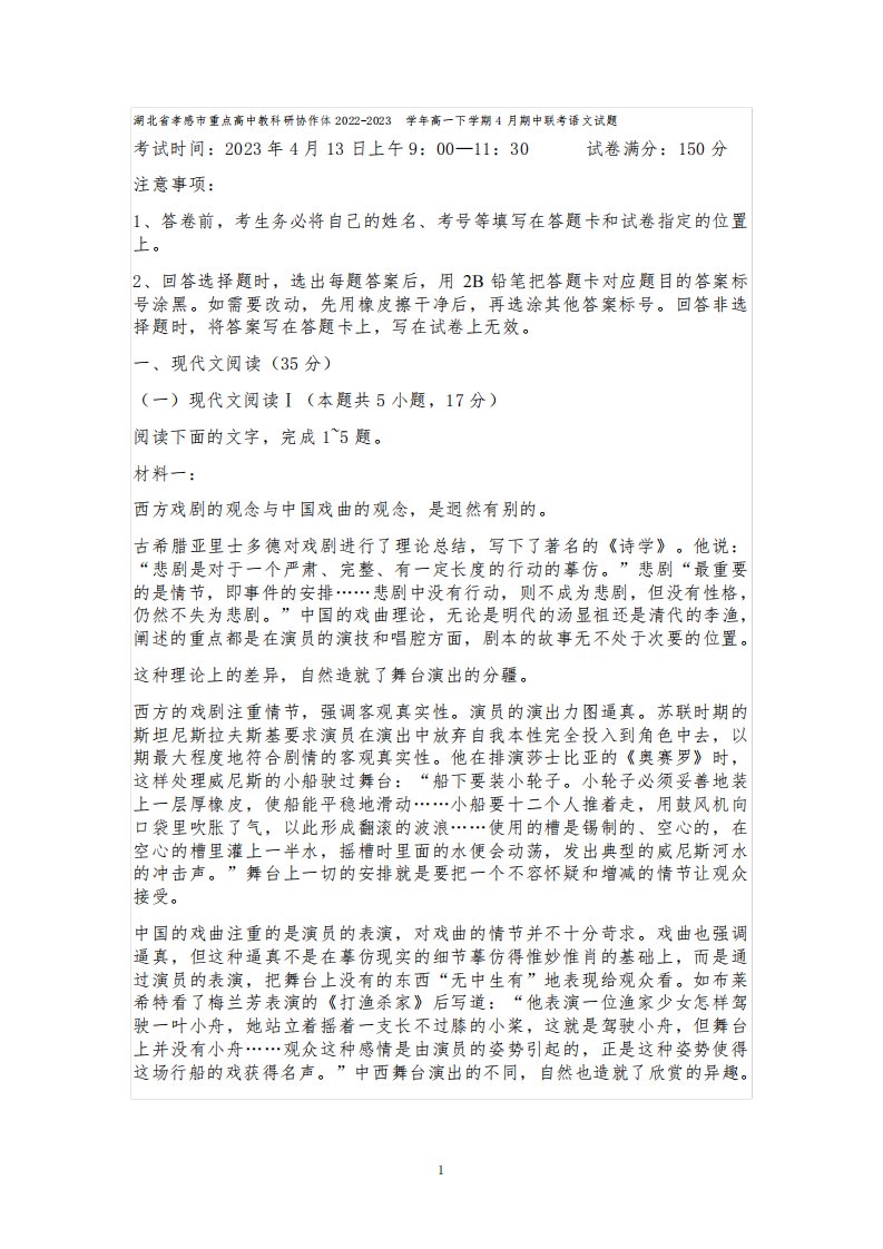 湖北省孝感市重点高中教科研协作体2022-2023学年高一下学期4月期中联考语文试题含答案