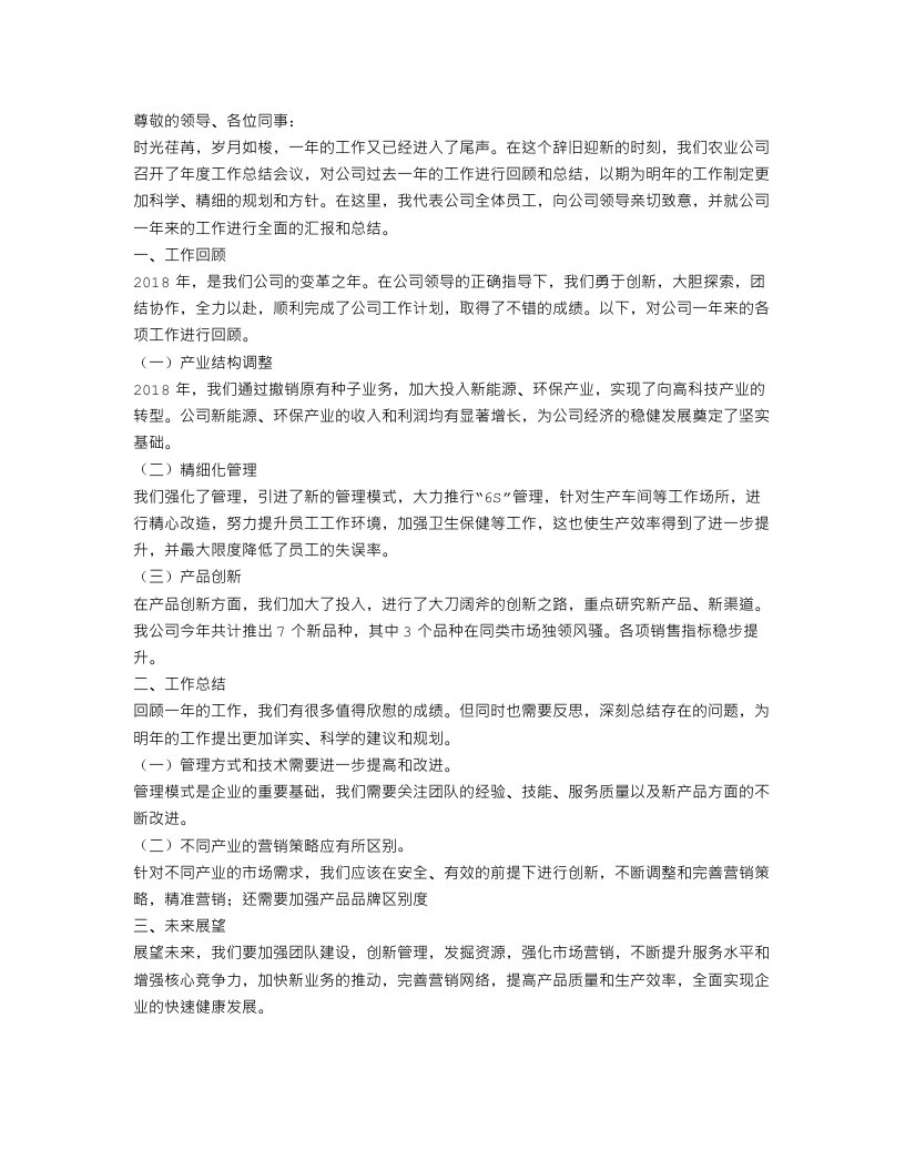 农业公司年度工作总结