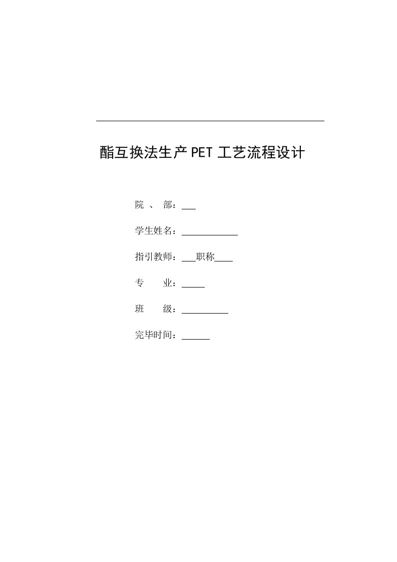 酯交换法生产PET标准工艺标准流程设计