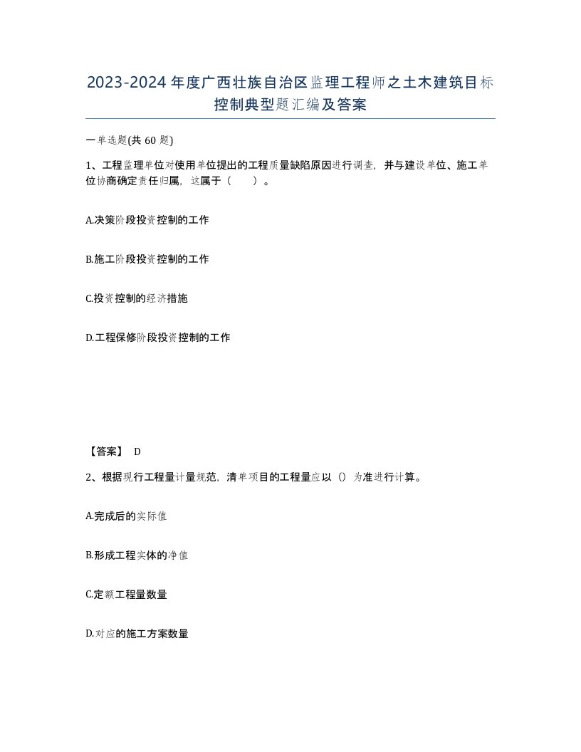 2023-2024年度广西壮族自治区监理工程师之土木建筑目标控制典型题汇编及答案