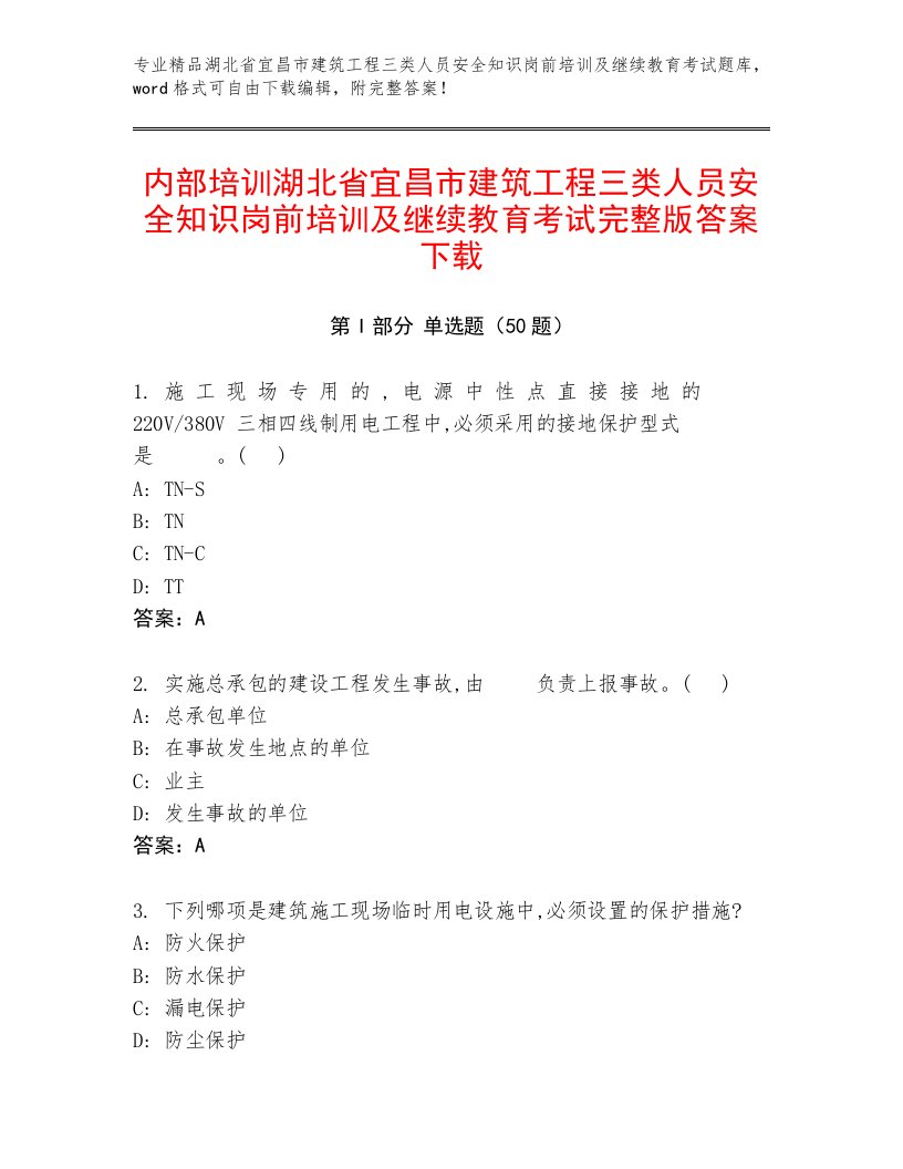 内部培训湖北省宜昌市建筑工程三类人员安全知识岗前培训及继续教育考试完整版答案下载