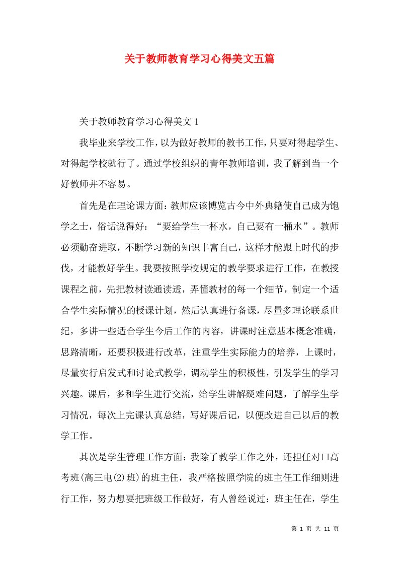 关于教师教育学习心得美文五篇