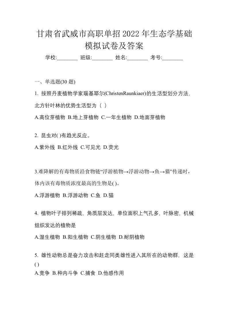 甘肃省武威市高职单招2022年生态学基础模拟试卷及答案