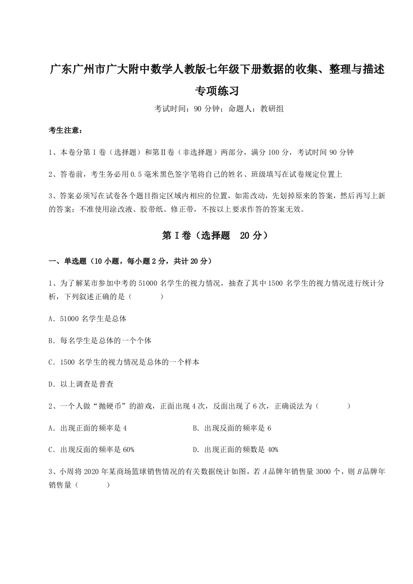 小卷练透广东广州市广大附中数学人教版七年级下册数据的收集、整理与描述专项练习试题（含答案及解析）