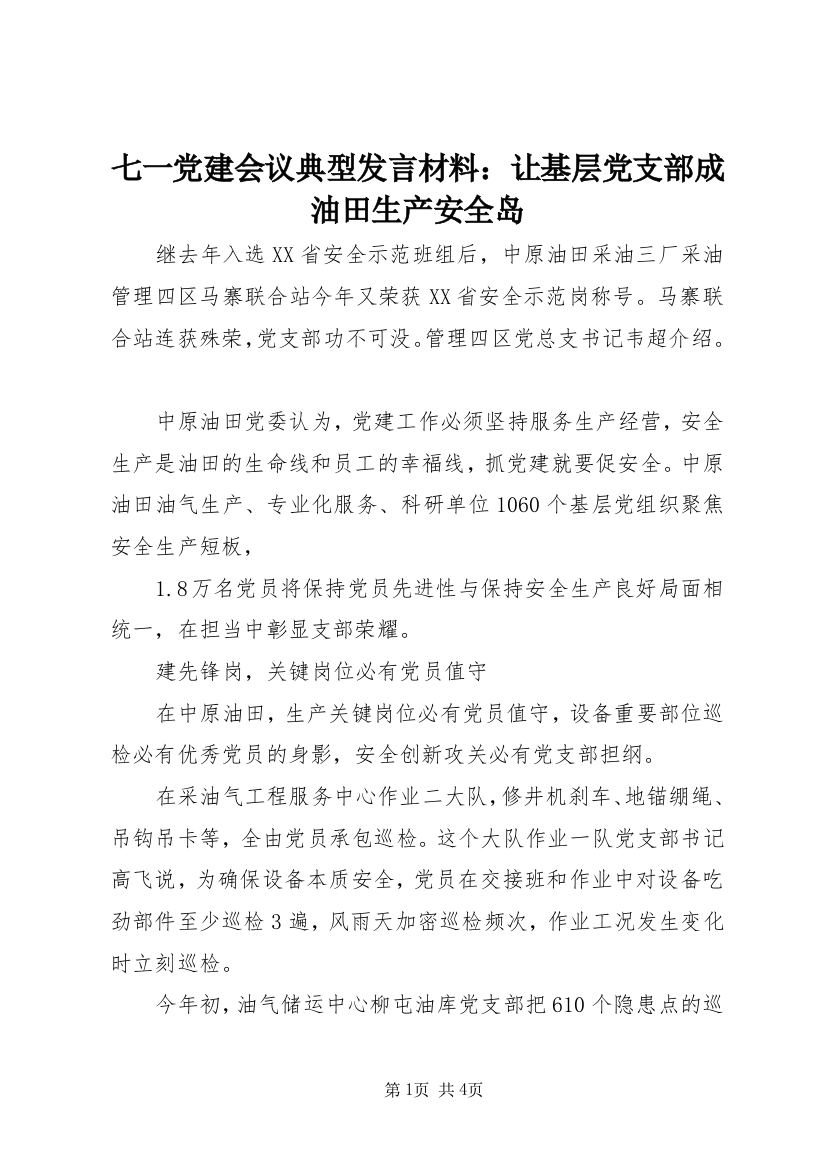 七一党建会议典型发言材料：让基层党支部成油田生产安全岛