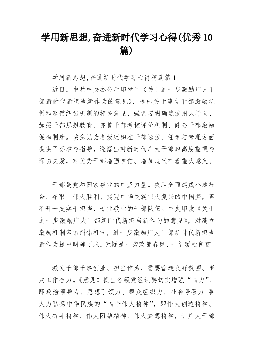 学用新思想,奋进新时代学习心得(优秀10篇)