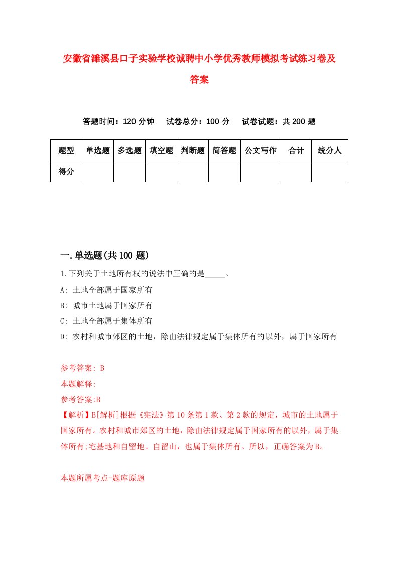 安徽省濉溪县口子实验学校诚聘中小学优秀教师模拟考试练习卷及答案第2次