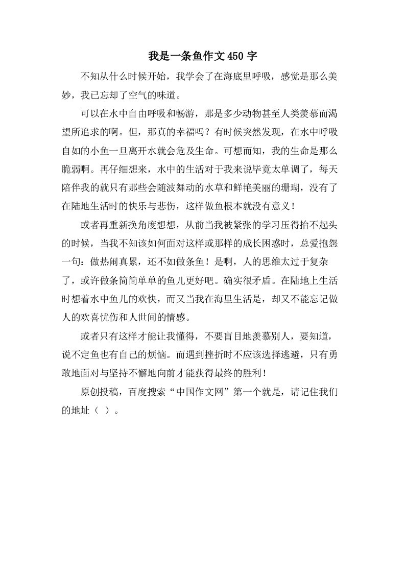 我是一条鱼作文450字