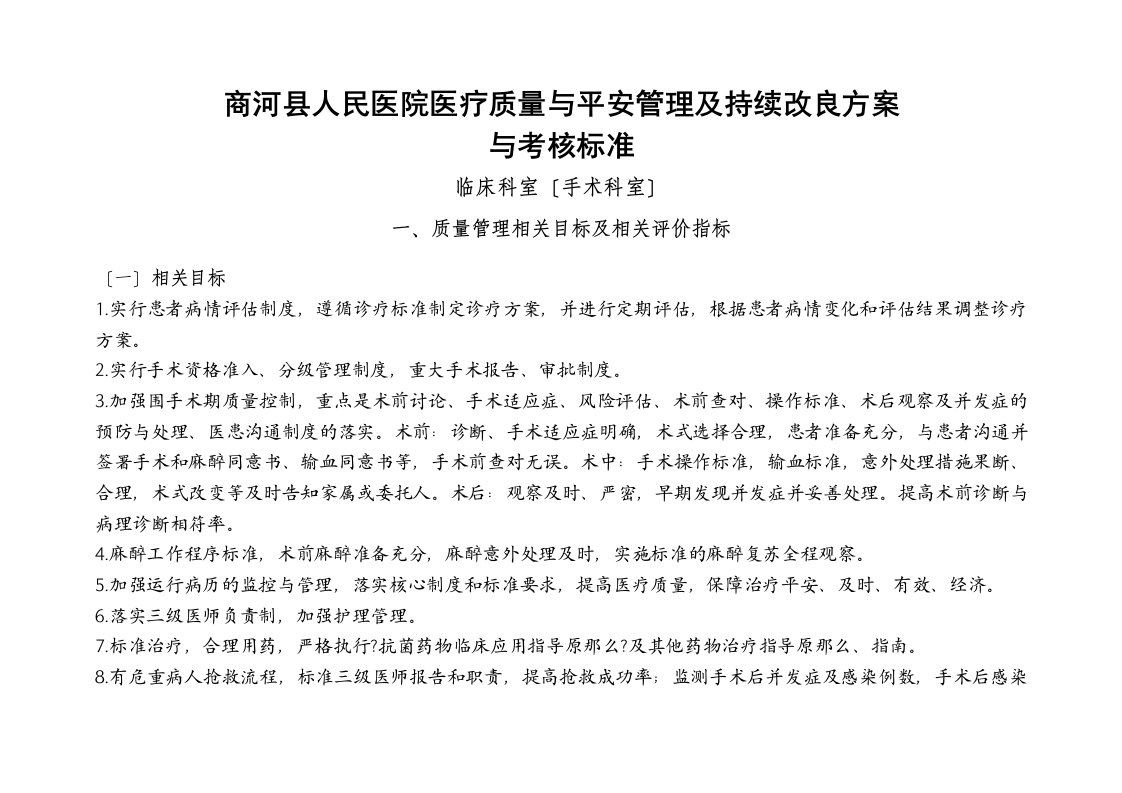 手术科室医疗质量与安全管理及持续改进方案与质量考核标准(手术科室)