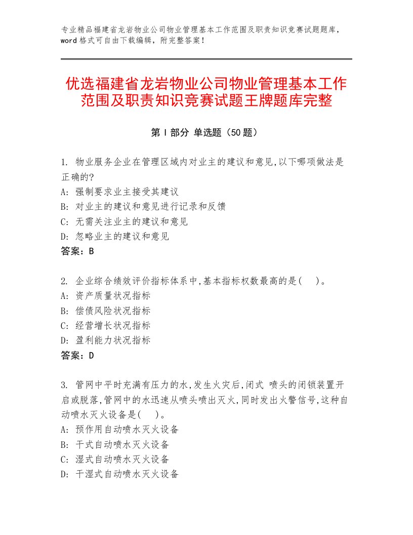 优选福建省龙岩物业公司物业管理基本工作范围及职责知识竞赛试题王牌题库完整