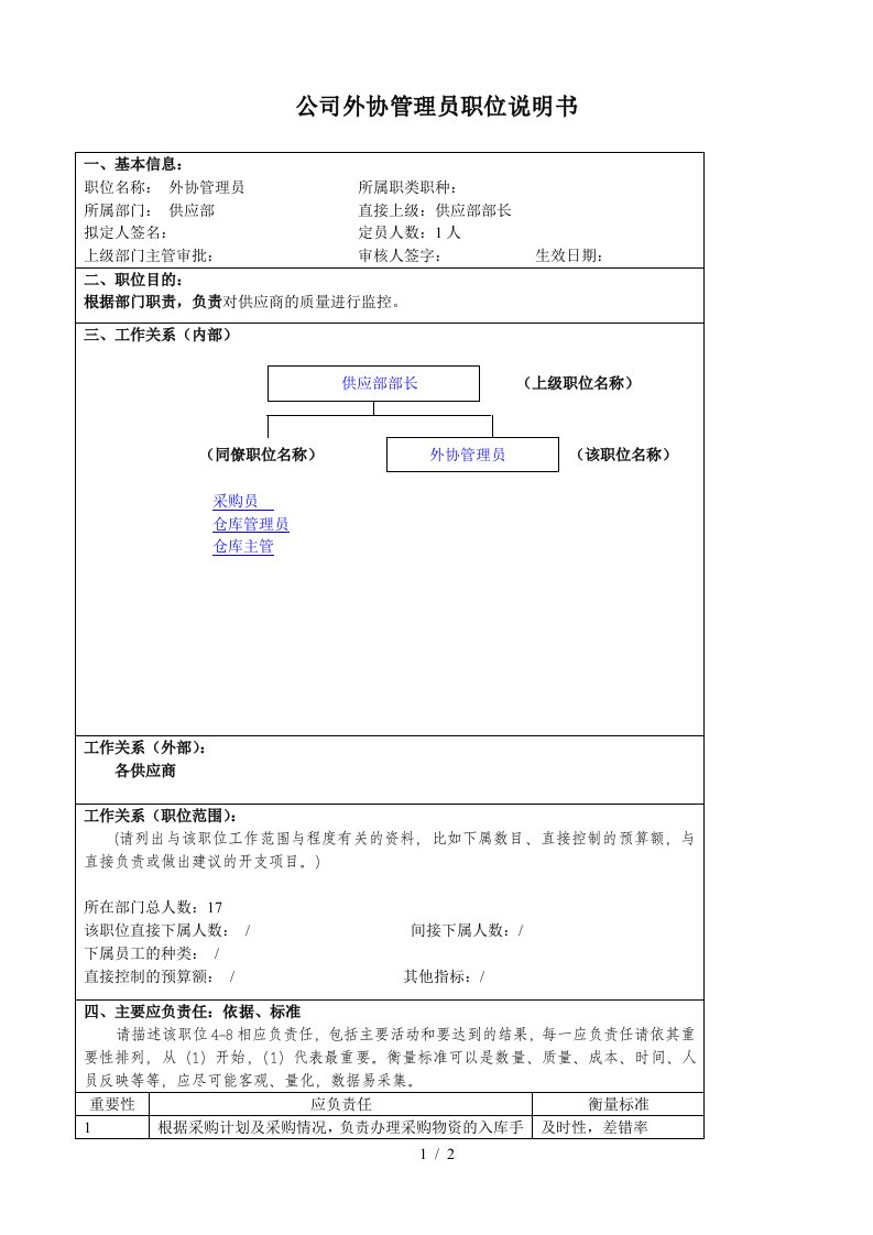 某大型汽车零部件公司供应部外协管理员职位说明书