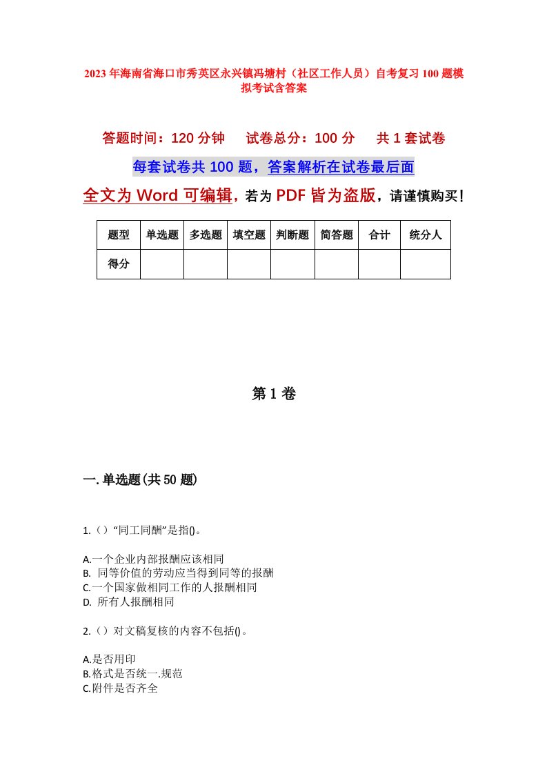 2023年海南省海口市秀英区永兴镇冯塘村社区工作人员自考复习100题模拟考试含答案