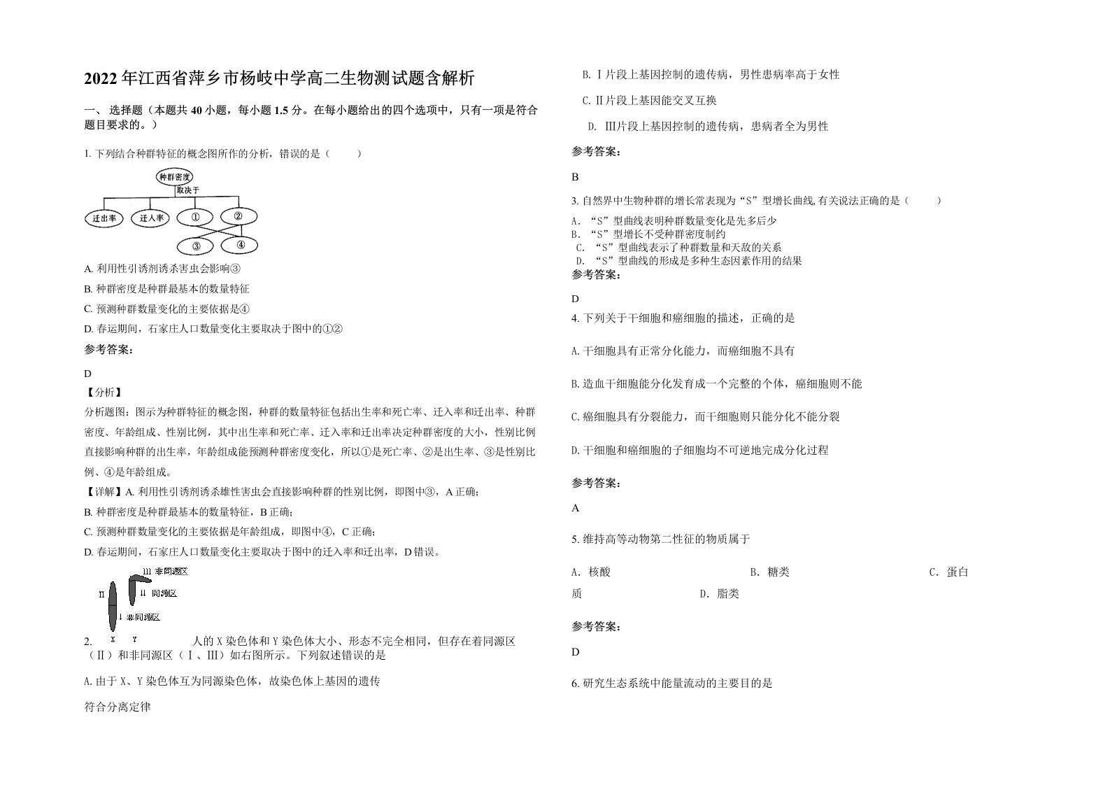 2022年江西省萍乡市杨岐中学高二生物测试题含解析