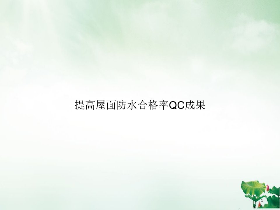 提高屋面防水合格率QC成果ppt课件