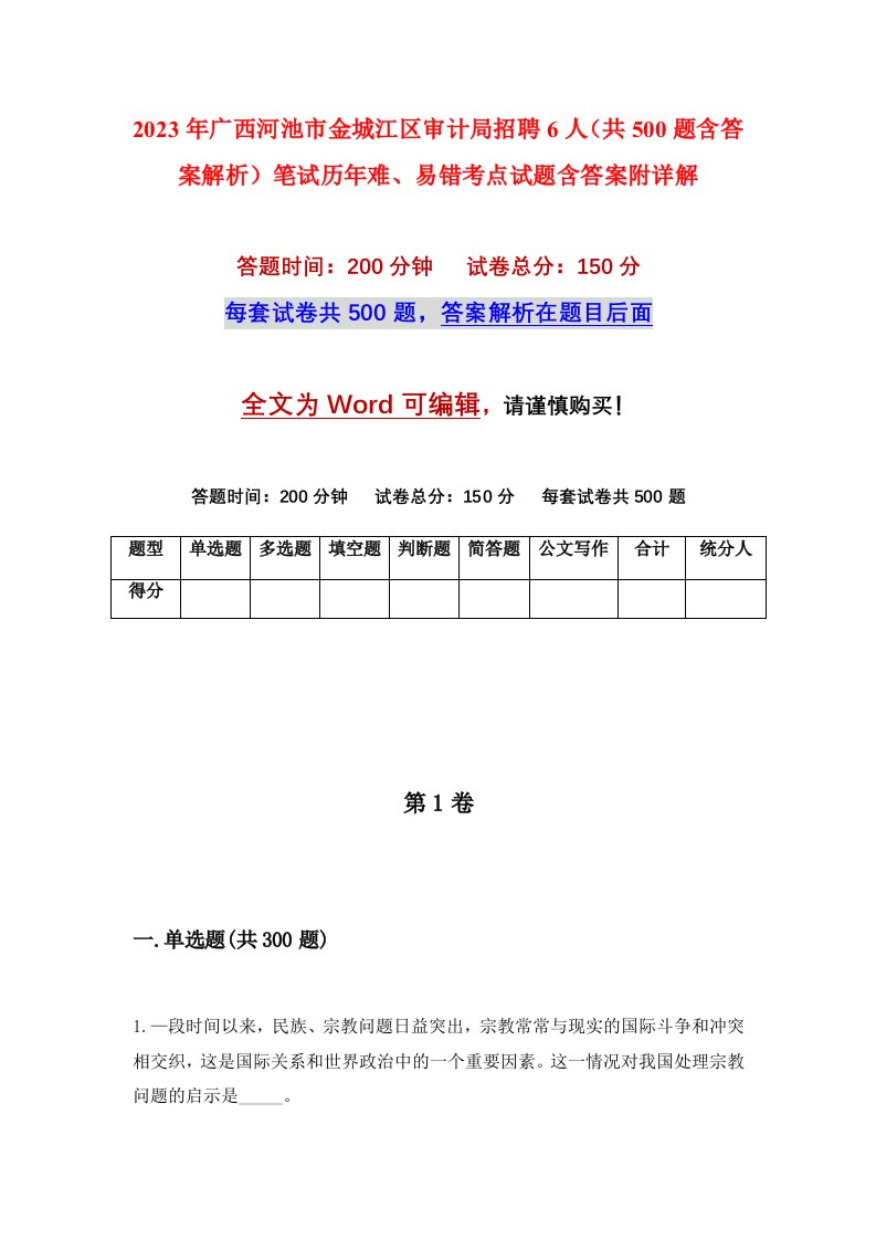 2023年广西河池市金城江区审计局招聘6人共500题含答案解析笔试历年难易错考点试题含答案附详解