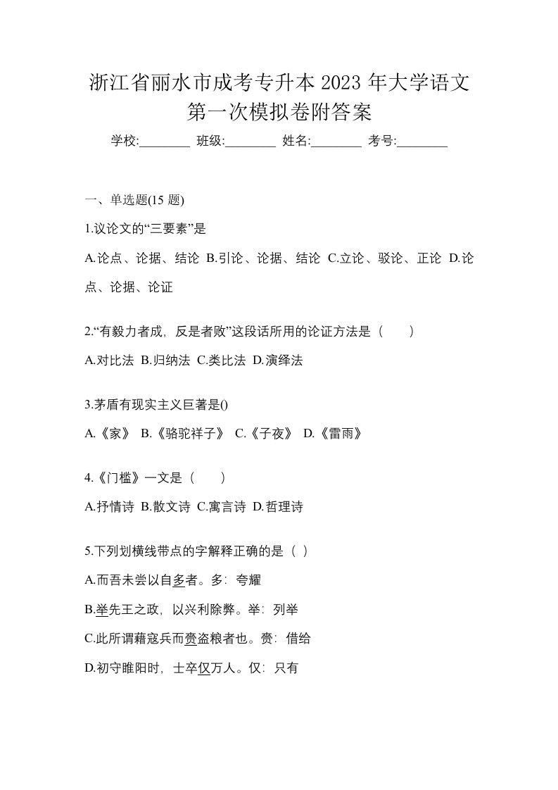 浙江省丽水市成考专升本2023年大学语文第一次模拟卷附答案