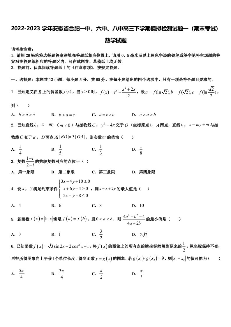 2022-2023学年安徽省合肥一中、六中、八中高三下学期模拟检测试题一（期末考试）数学试题含解析