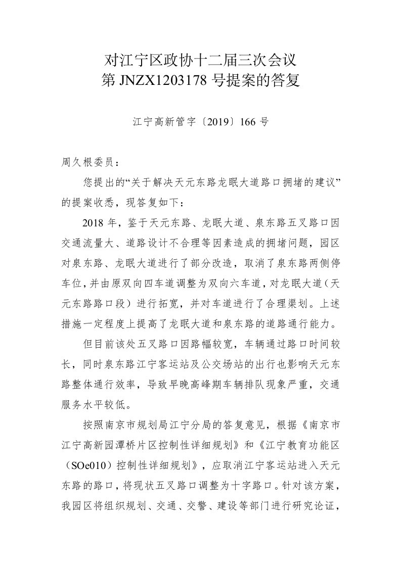 对江宁区政协十二届三次会议