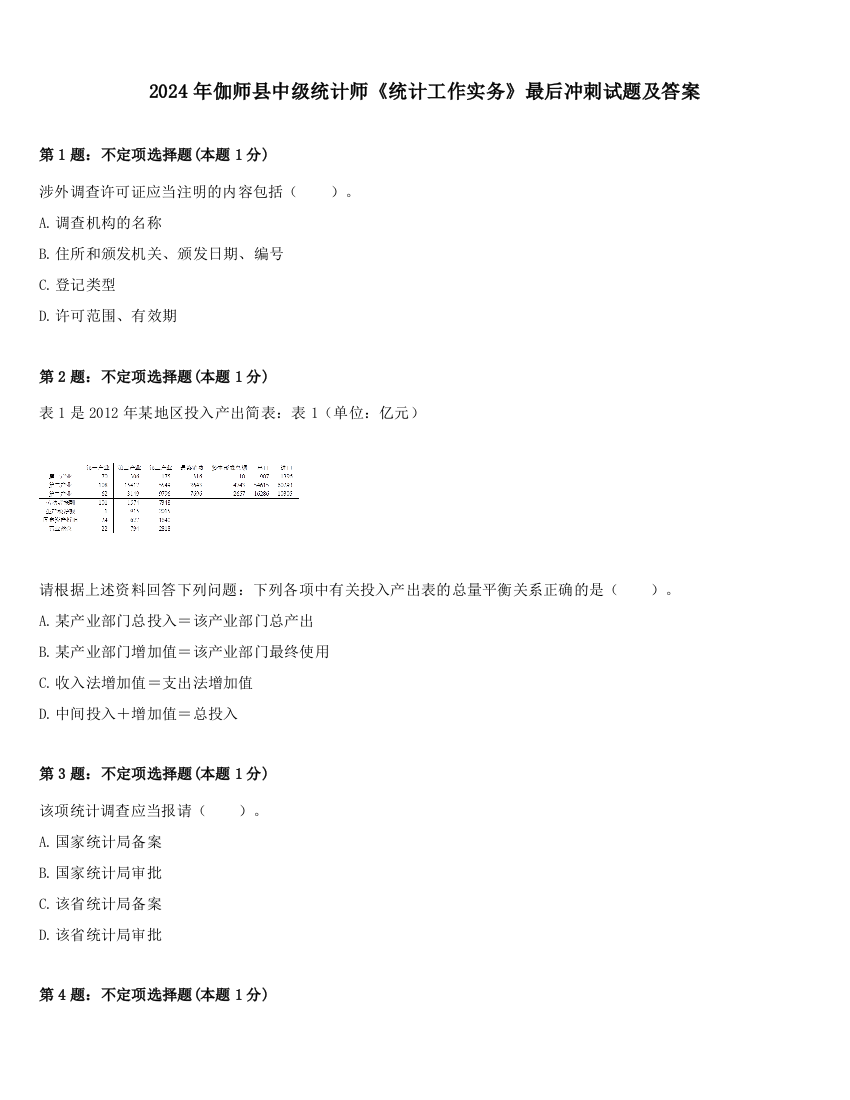 2024年伽师县中级统计师《统计工作实务》最后冲刺试题及答案