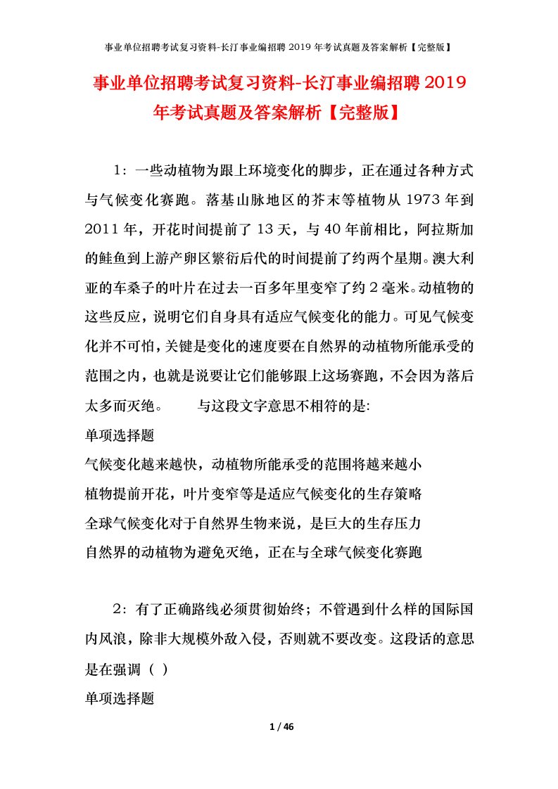 事业单位招聘考试复习资料-长汀事业编招聘2019年考试真题及答案解析完整版