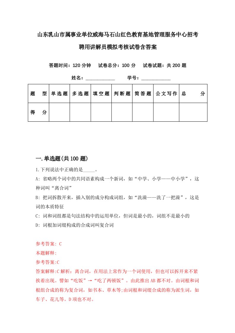 山东乳山市属事业单位威海马石山红色教育基地管理服务中心招考聘用讲解员模拟考核试卷含答案5