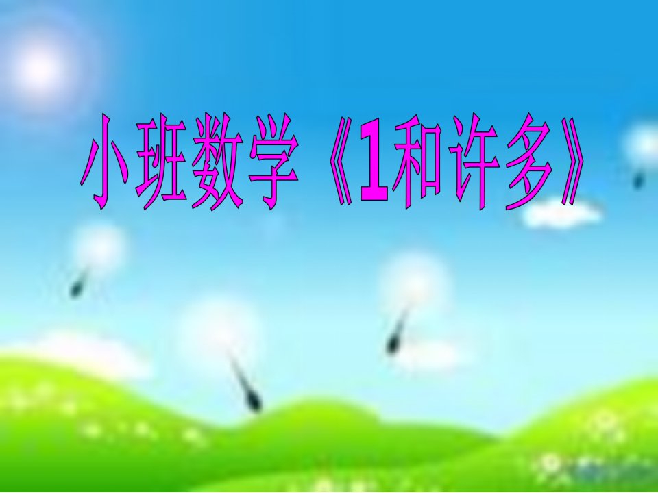 小班数学：1和许多