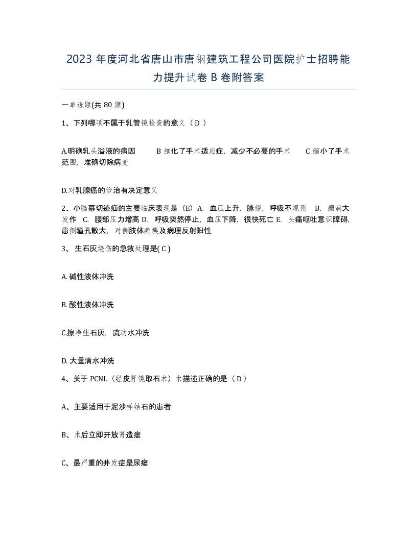 2023年度河北省唐山市唐钢建筑工程公司医院护士招聘能力提升试卷B卷附答案