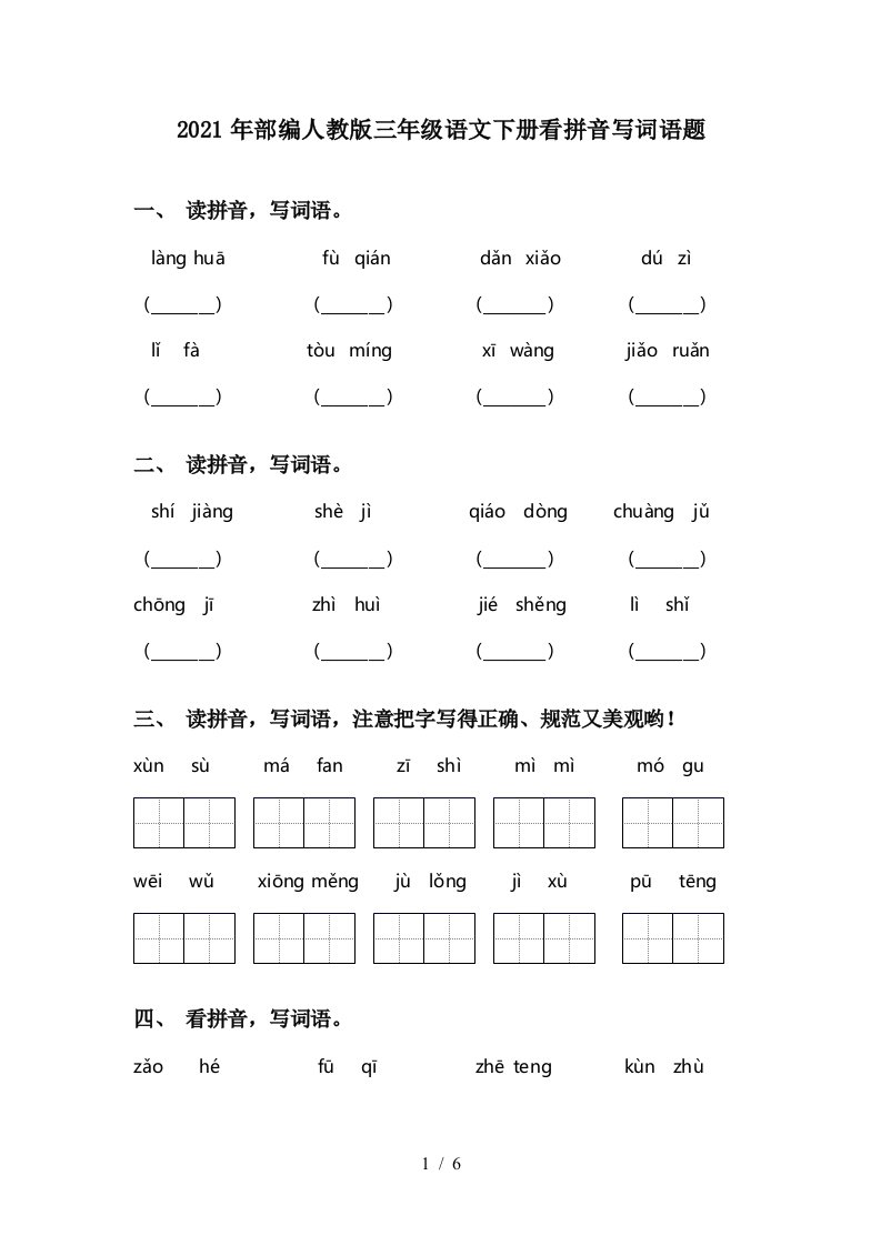 2021年部编人教版三年级语文下册看拼音写词语题