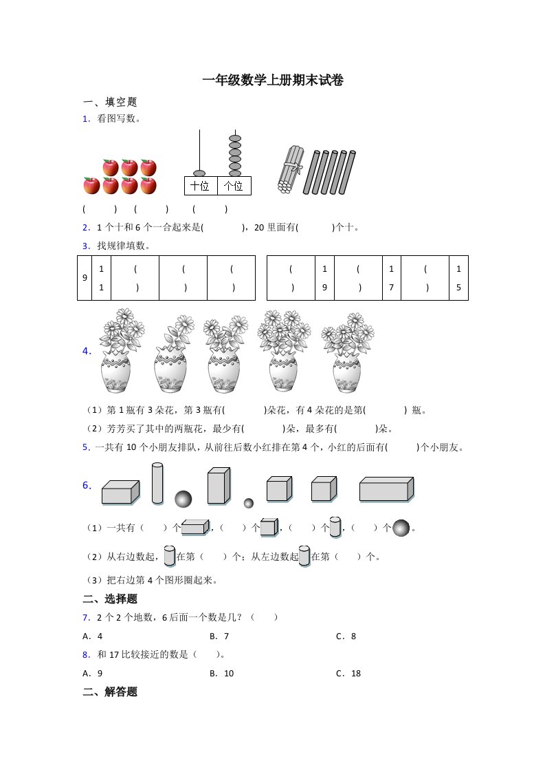 小学一年级上册数学期末测试题(附答案)