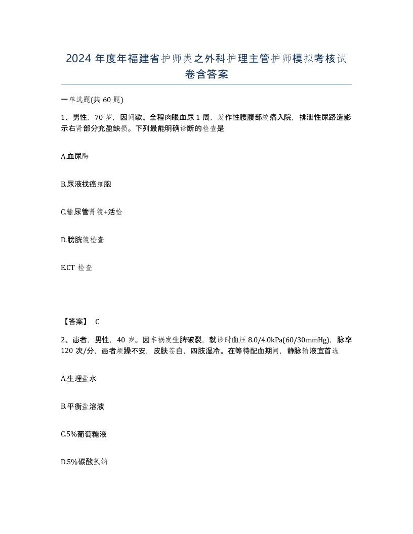 2024年度年福建省护师类之外科护理主管护师模拟考核试卷含答案