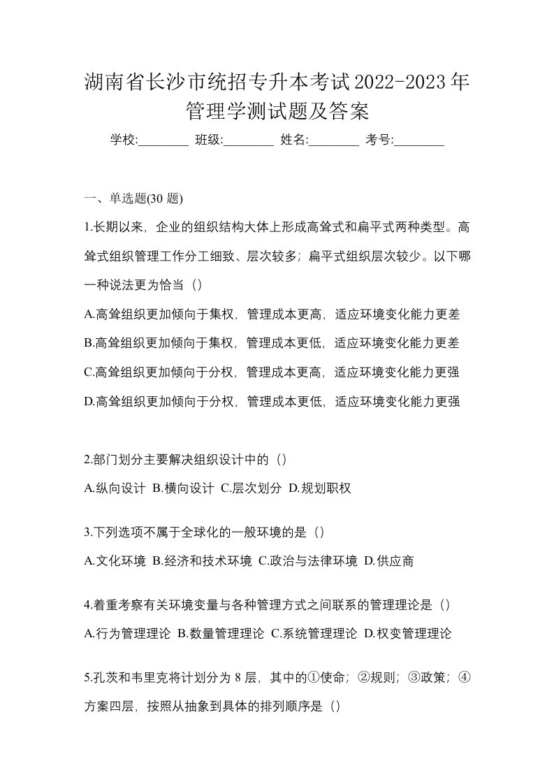 湖南省长沙市统招专升本考试2022-2023年管理学测试题及答案