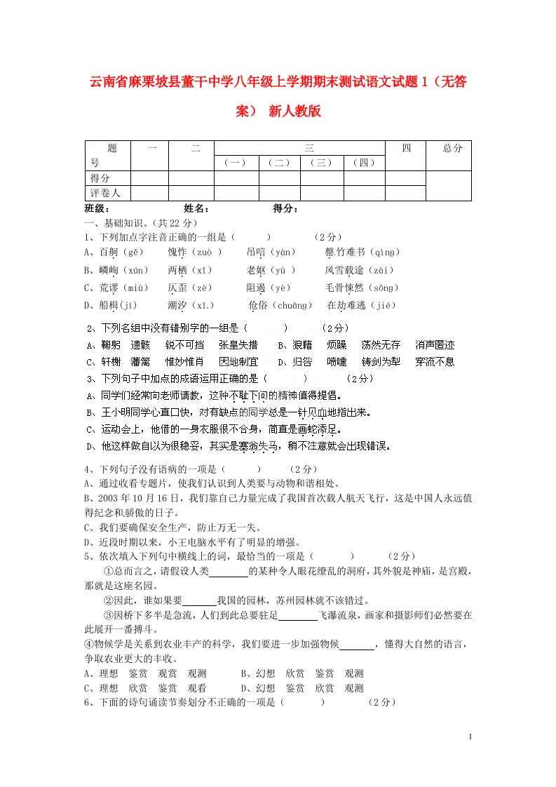 云南省麻栗坡县董干中学八级语文上学期期末测试试题1（无答案）