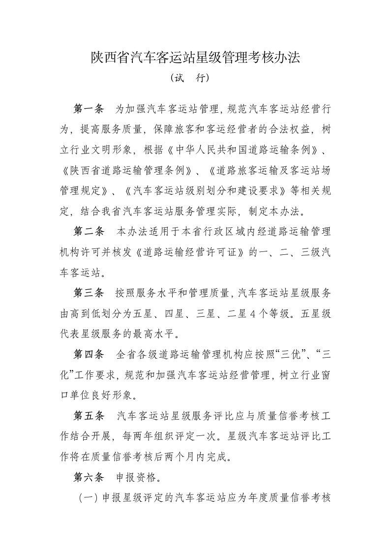 陕西省汽车客运站星级服务管理办法