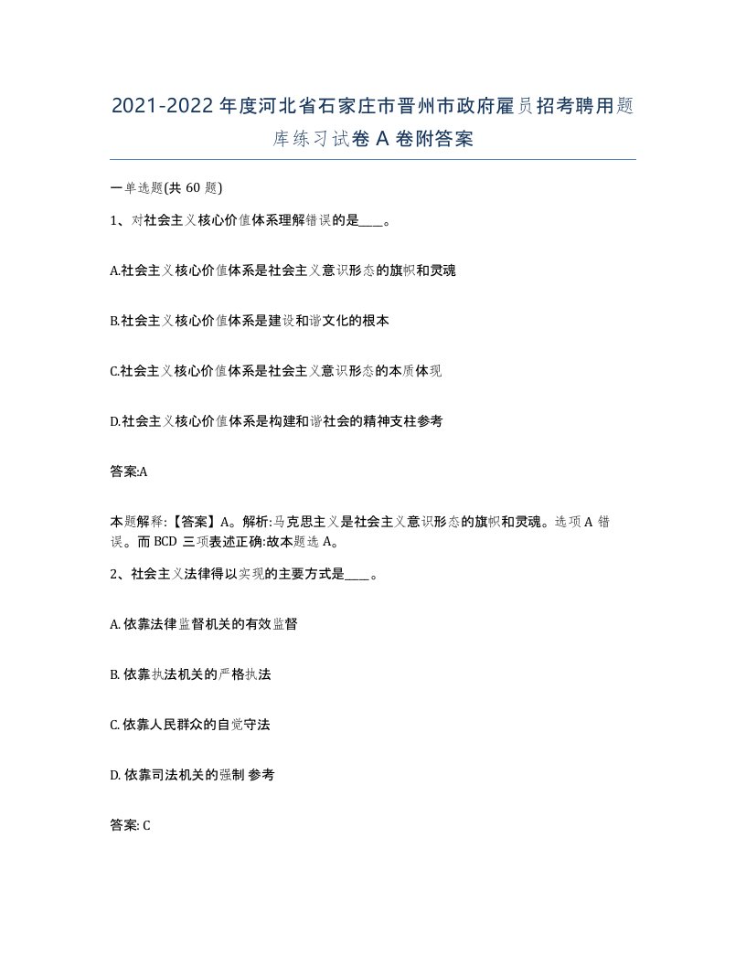 2021-2022年度河北省石家庄市晋州市政府雇员招考聘用题库练习试卷A卷附答案