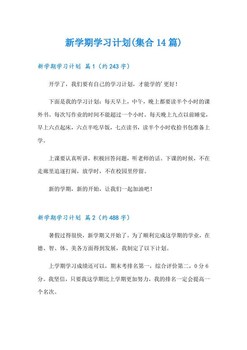 新学期学习计划(集合14篇)