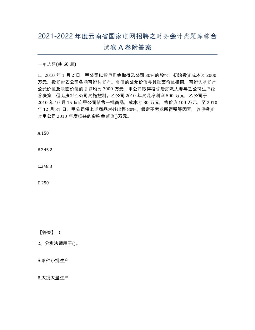 2021-2022年度云南省国家电网招聘之财务会计类题库综合试卷A卷附答案