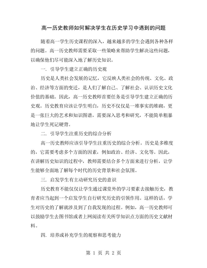 高一历史教师如何解决学生在历史学习中遇到的问题