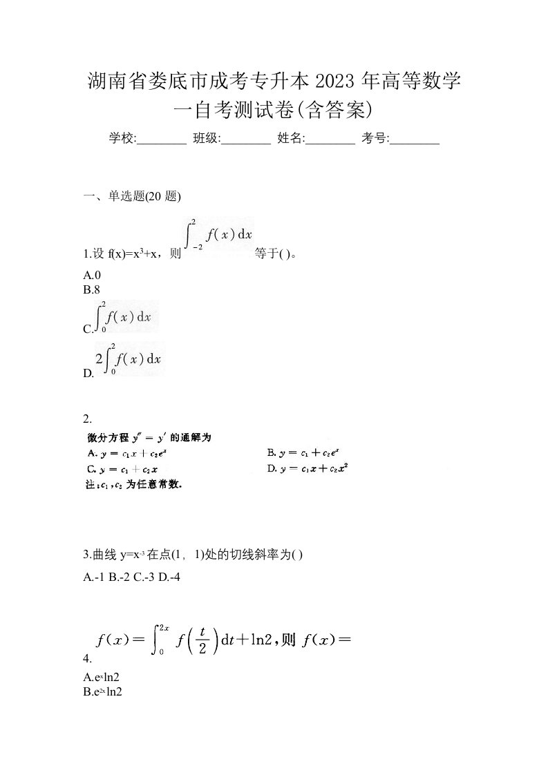 湖南省娄底市成考专升本2023年高等数学一自考测试卷含答案