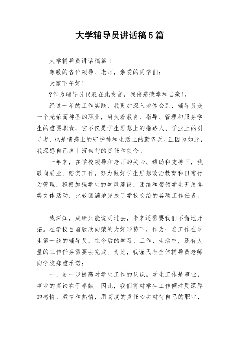 大学辅导员讲话稿5篇