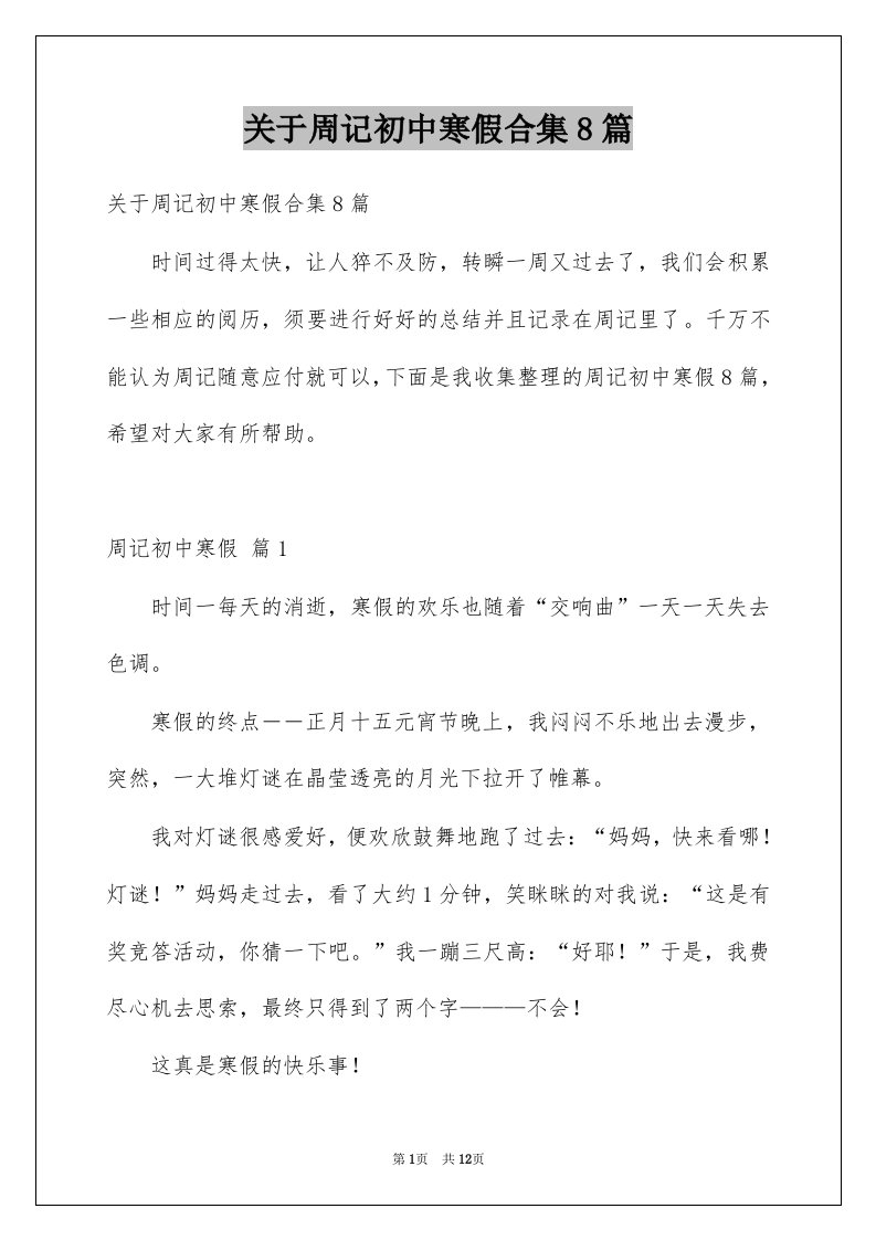 关于周记初中寒假合集8篇