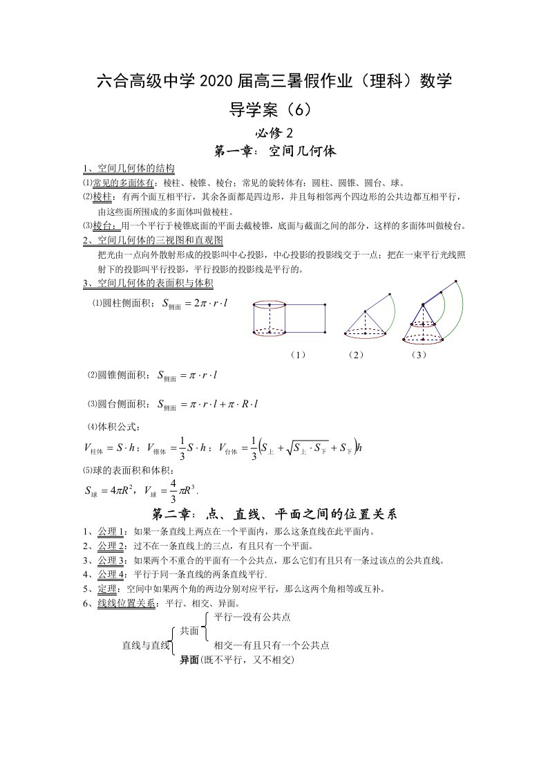 2020届江苏省六合高级中学高三数学暑假作业理科导学案6通用