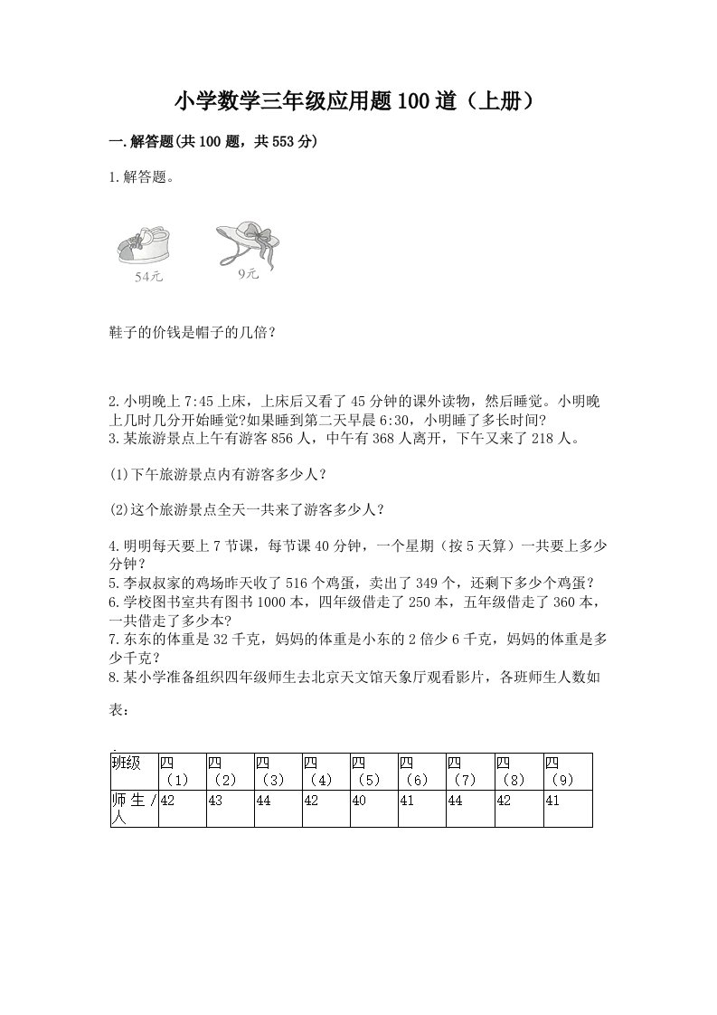 小学数学三年级应用题100道（上册）及1套完整答案