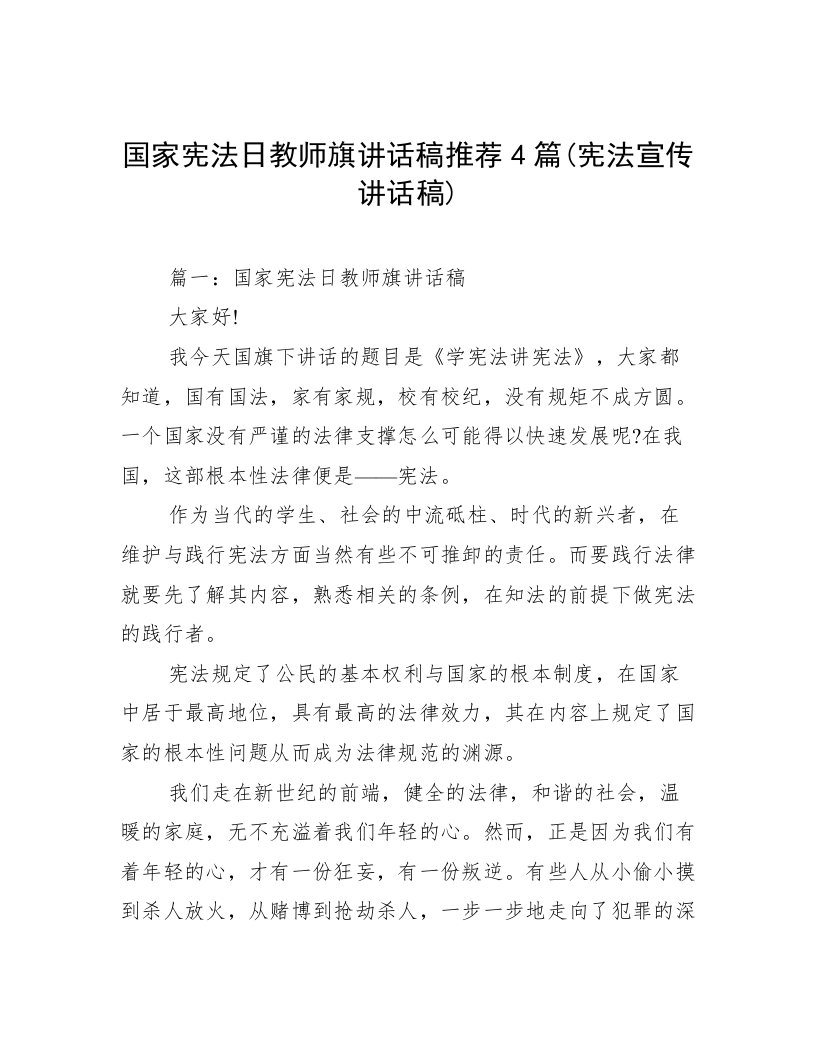 国家宪法日教师旗讲话稿推荐4篇(宪法宣传讲话稿)