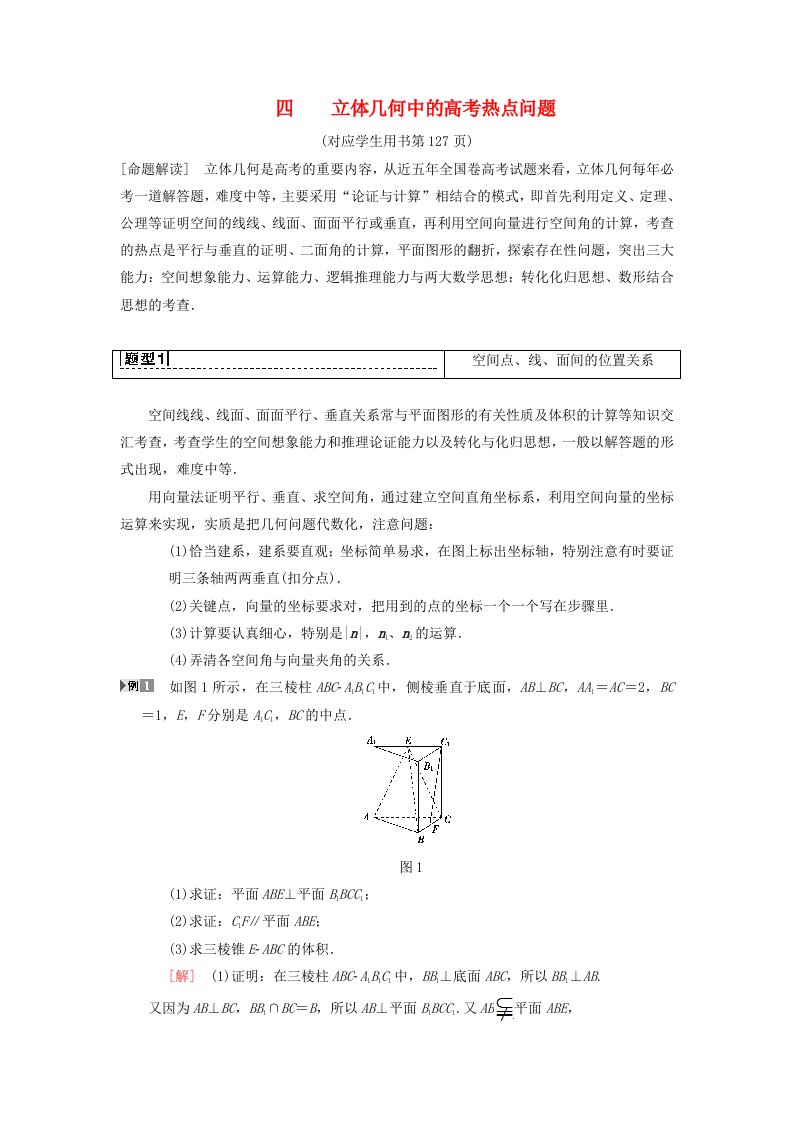 高考数学一轮复习专题探究课4立体几何中的高考热点问题理北师大版