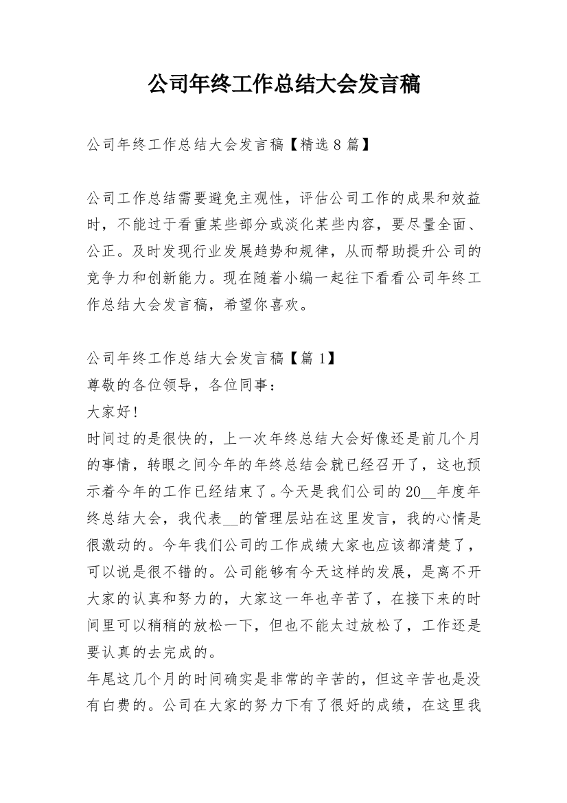 公司年终工作总结大会发言稿